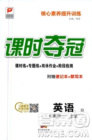 新世纪出版社2020课时夺冠英语七年级上册R人教版答案