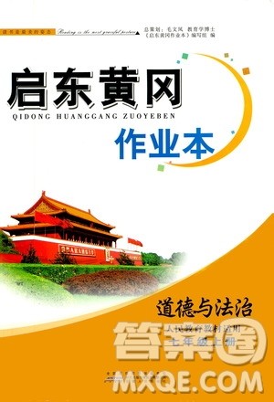 安徽人民出版社2020年启东黄冈作业本道德与法治七年级上册人民教育版答案