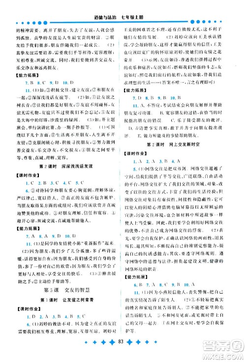 安徽人民出版社2020年启东黄冈作业本道德与法治七年级上册人民教育版答案