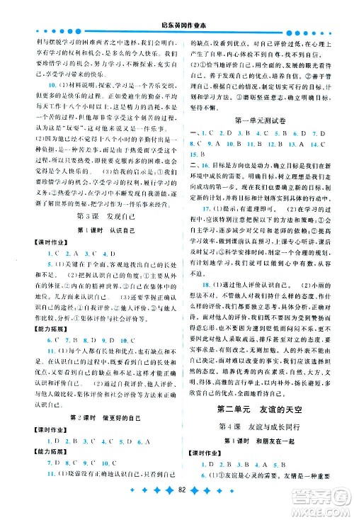 安徽人民出版社2020年启东黄冈作业本道德与法治七年级上册人民教育版答案