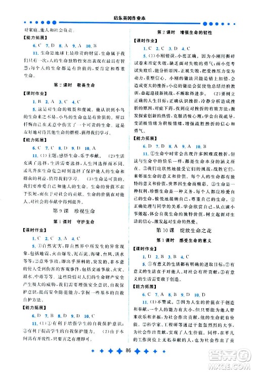 安徽人民出版社2020年启东黄冈作业本道德与法治七年级上册人民教育版答案