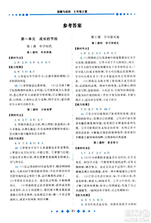 安徽人民出版社2020年启东黄冈作业本道德与法治七年级上册人民教育版答案