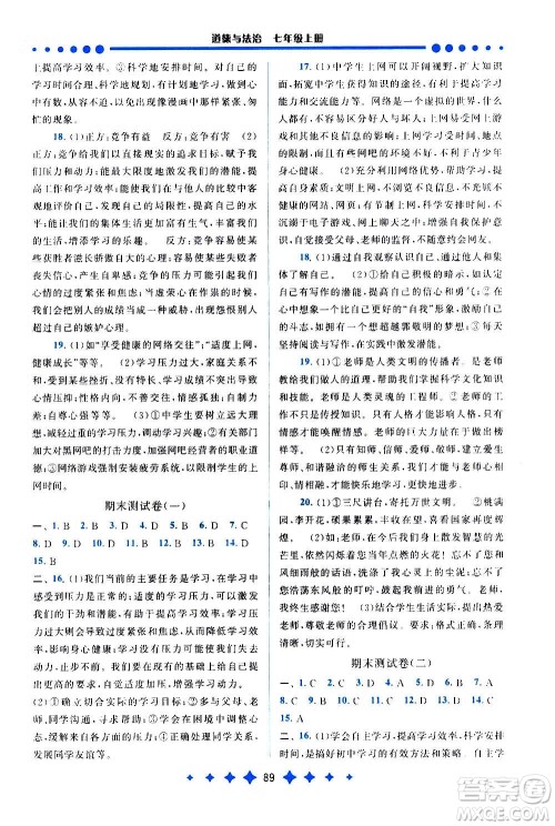 安徽人民出版社2020年启东黄冈作业本道德与法治七年级上册人民教育版答案