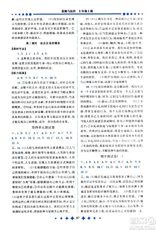 安徽人民出版社2020年启东黄冈作业本道德与法治七年级上册人民教育版答案