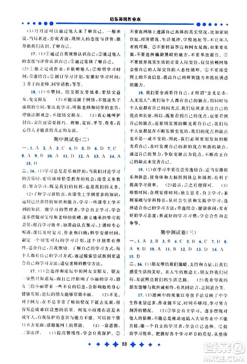 安徽人民出版社2020年启东黄冈作业本道德与法治七年级上册人民教育版答案