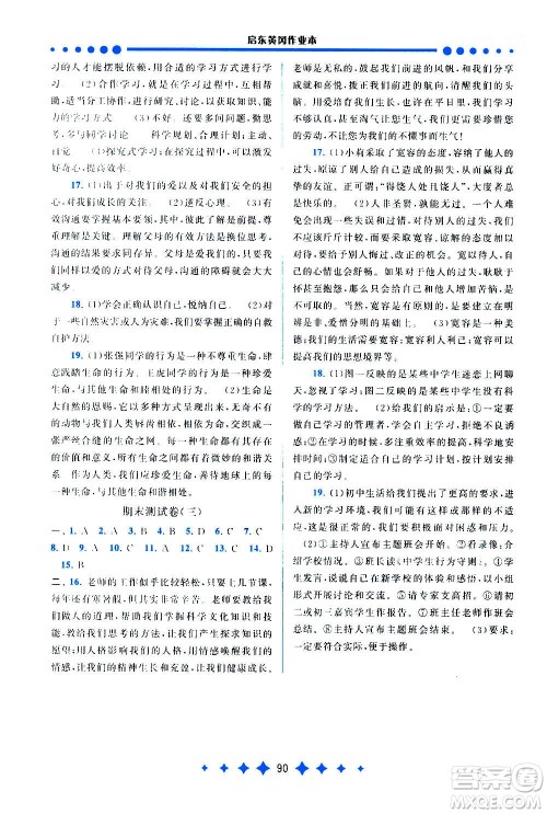 安徽人民出版社2020年启东黄冈作业本道德与法治七年级上册人民教育版答案