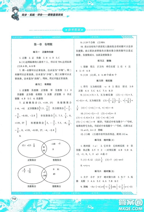 湖南少年儿童出版社2020课程基础训练七年级数学上册人教版答案