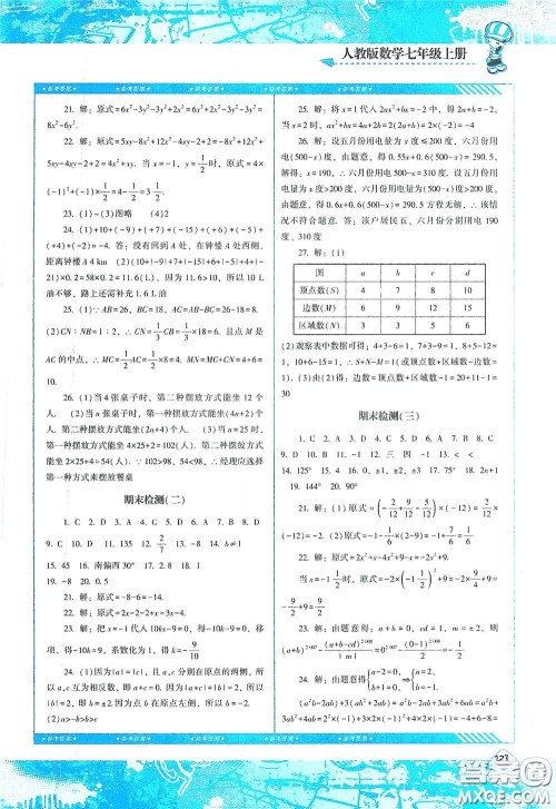 湖南少年儿童出版社2020课程基础训练七年级数学上册人教版答案