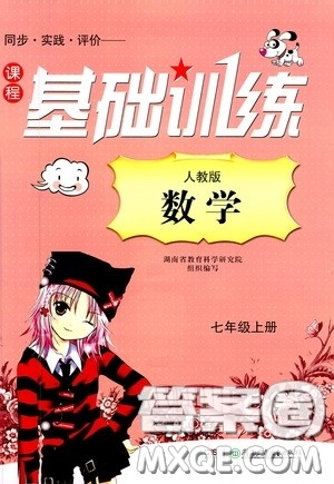 湖南少年儿童出版社2020课程基础训练七年级数学上册人教版答案