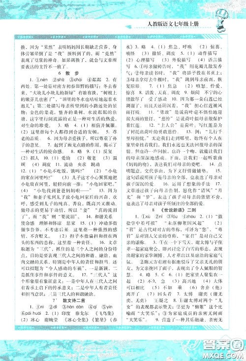 湖南少年儿童出版社2020课程基础训练七年级语文上册人教版答案