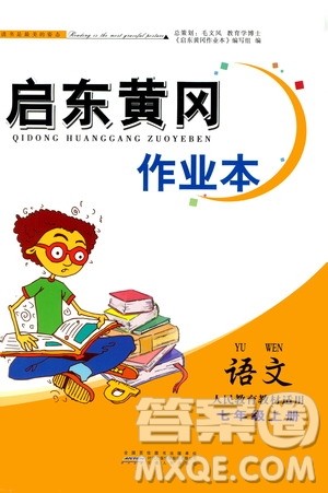 安徽人民出版社2020年启东黄冈作业本语文七年级上册人民教育版答案