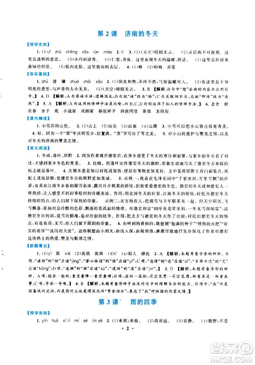 安徽人民出版社2020年启东黄冈作业本语文七年级上册人民教育版答案