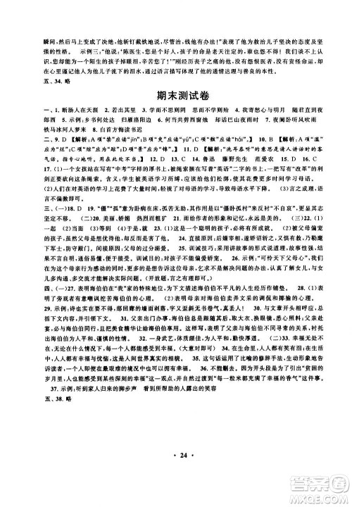 安徽人民出版社2020年启东黄冈作业本语文七年级上册人民教育版答案