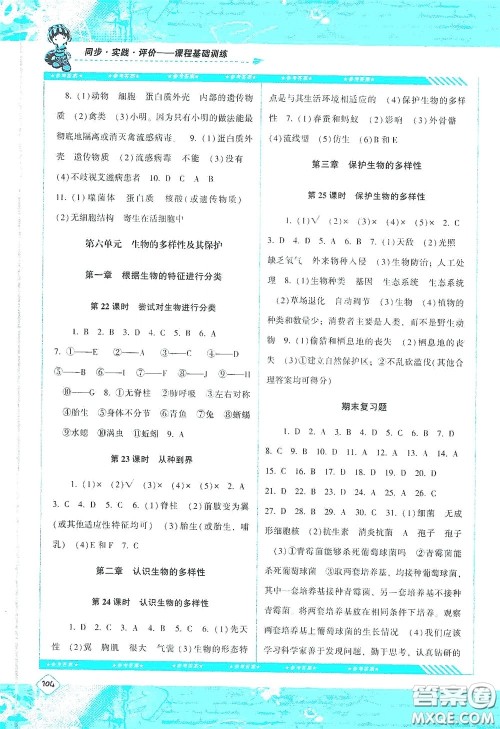 湖南少年儿童出版社2020课程基础训练八年级生物上册人教版答案 湖南少年儿童出版社2020课程基础训练八年级生物上册人教版答案