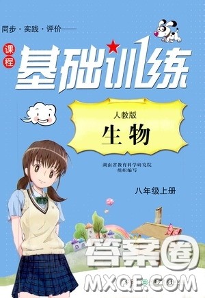 湖南少年儿童出版社2020课程基础训练八年级生物上册人教版答案 湖南少年儿童出版社2020课程基础训练八年级生物上册人教版答案