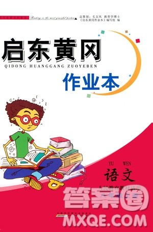 安徽人民出版社2020年启东黄冈作业本语文八年级上册人民教育版答案