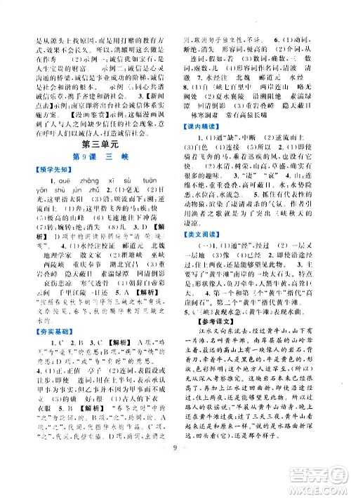 安徽人民出版社2020年启东黄冈作业本语文八年级上册人民教育版答案