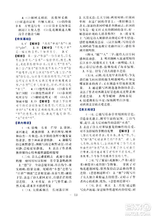 安徽人民出版社2020年启东黄冈作业本语文八年级上册人民教育版答案