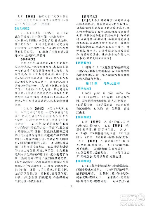 安徽人民出版社2020年启东黄冈作业本语文八年级上册人民教育版答案