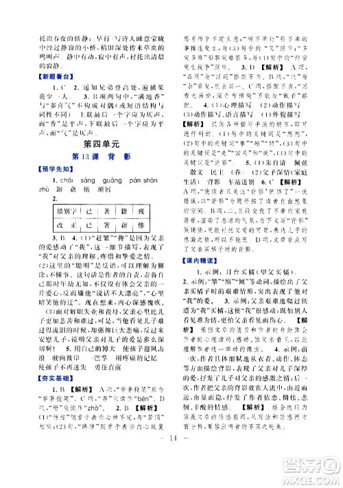 安徽人民出版社2020年启东黄冈作业本语文八年级上册人民教育版答案