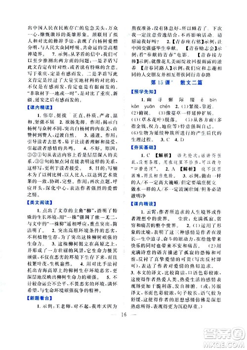 安徽人民出版社2020年启东黄冈作业本语文八年级上册人民教育版答案
