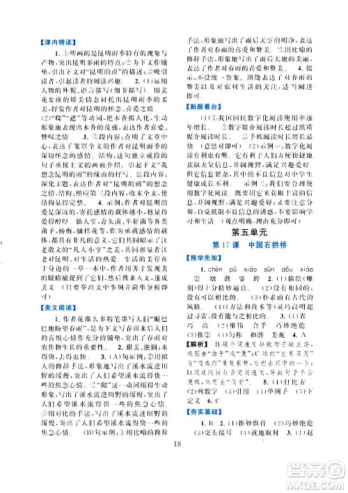 安徽人民出版社2020年启东黄冈作业本语文八年级上册人民教育版答案