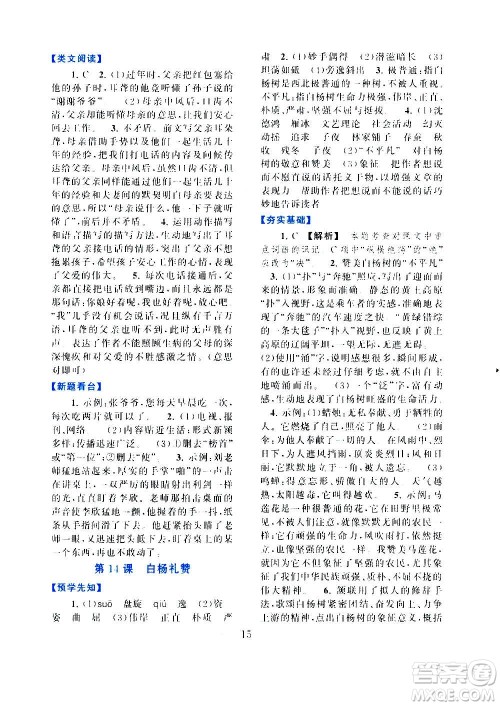 安徽人民出版社2020年启东黄冈作业本语文八年级上册人民教育版答案