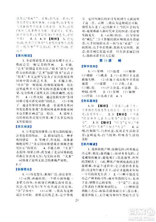 安徽人民出版社2020年启东黄冈作业本语文八年级上册人民教育版答案