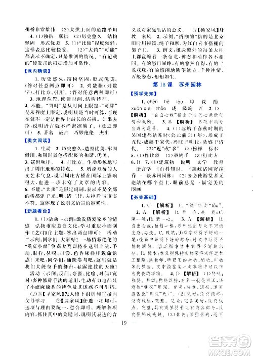 安徽人民出版社2020年启东黄冈作业本语文八年级上册人民教育版答案