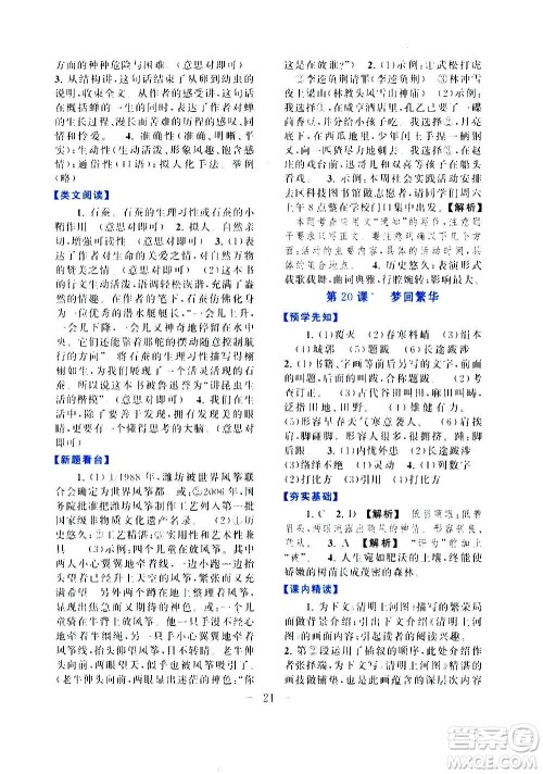 安徽人民出版社2020年启东黄冈作业本语文八年级上册人民教育版答案