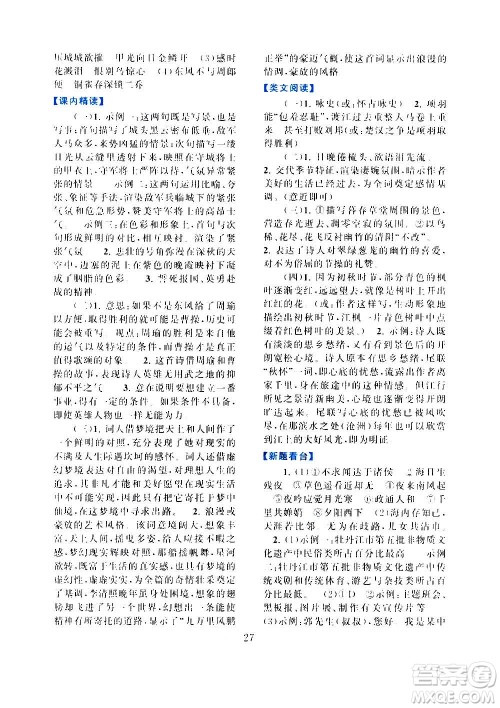 安徽人民出版社2020年启东黄冈作业本语文八年级上册人民教育版答案