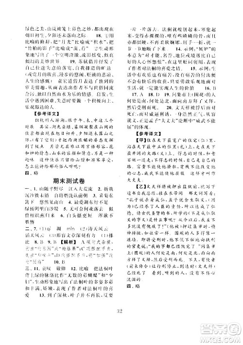 安徽人民出版社2020年启东黄冈作业本语文八年级上册人民教育版答案