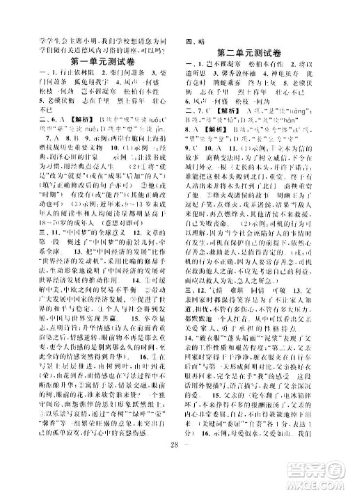 安徽人民出版社2020年启东黄冈作业本语文八年级上册人民教育版答案