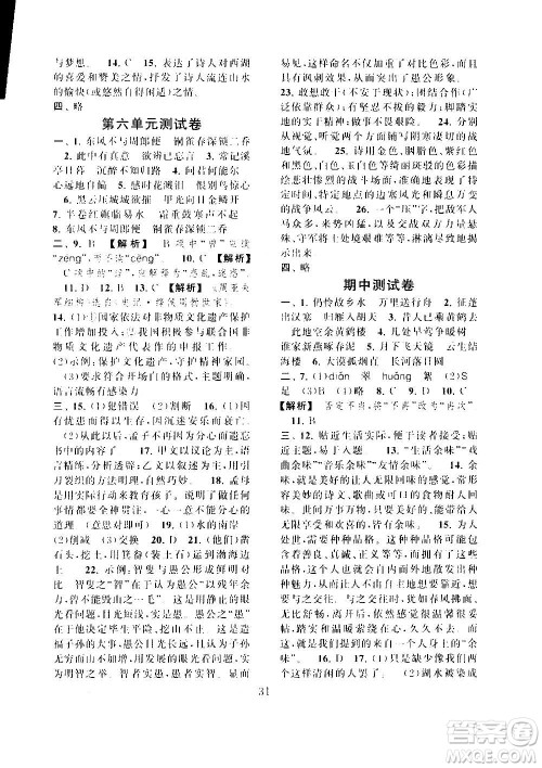 安徽人民出版社2020年启东黄冈作业本语文八年级上册人民教育版答案