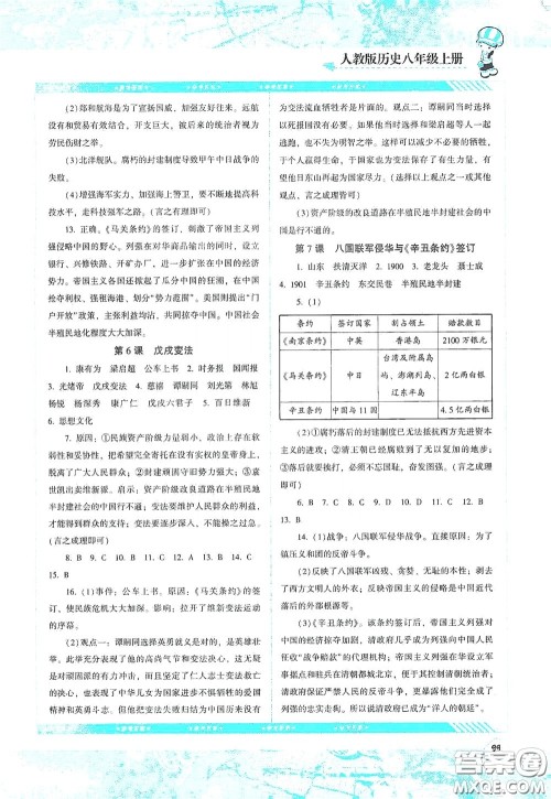 湖南少年儿童出版社2020课程基础训练八年级历史上册人教版答案