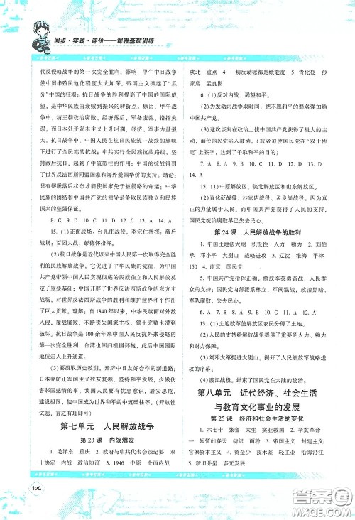 湖南少年儿童出版社2020课程基础训练八年级历史上册人教版答案 湖南少年儿童出版社2020课程基础训练八年级历史上册人教版答案