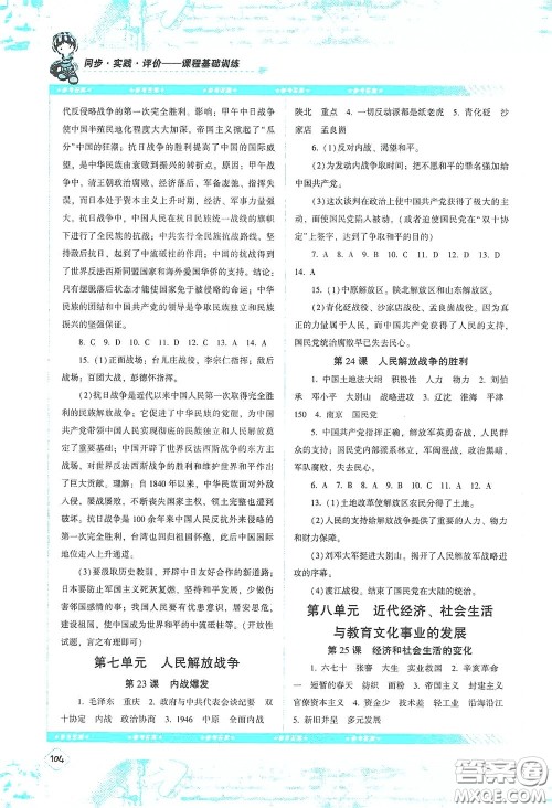 湖南少年儿童出版社2020课程基础训练八年级历史上册人教版答案