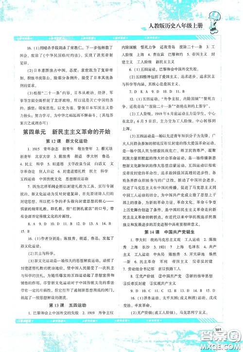 湖南少年儿童出版社2020课程基础训练八年级历史上册人教版答案