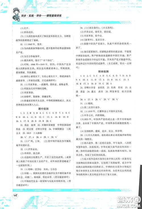 湖南少年儿童出版社2020课程基础训练八年级历史上册人教版答案