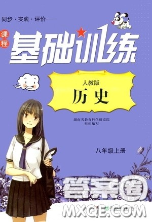 湖南少年儿童出版社2020课程基础训练八年级历史上册人教版答案 湖南少年儿童出版社2020课程基础训练八年级历史上册人教版答案