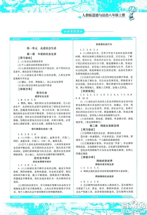 湖南少年儿童出版社2020课程基础训练八年级道德与法治上册人教版答案