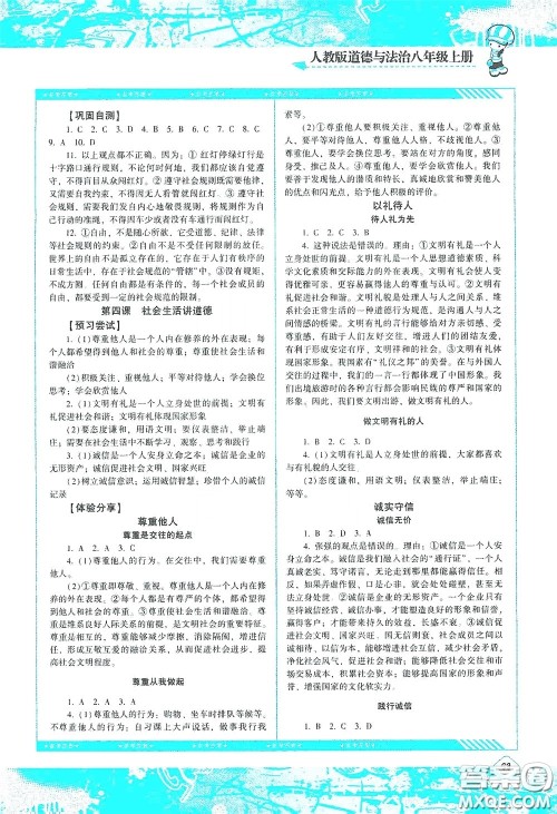 湖南少年儿童出版社2020课程基础训练八年级道德与法治上册人教版答案