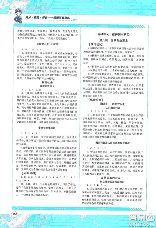湖南少年儿童出版社2020课程基础训练八年级道德与法治上册人教版答案