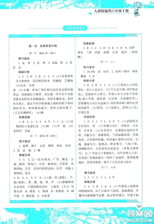 湖南少年儿童出版社2020课程基础训练八年级地理上册人教版答案