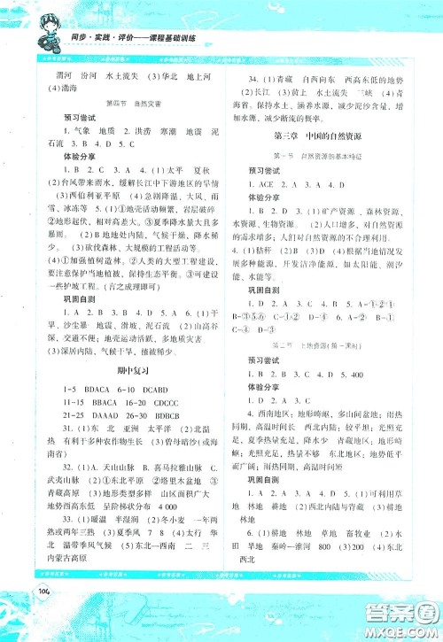 湖南少年儿童出版社2020课程基础训练八年级地理上册人教版答案