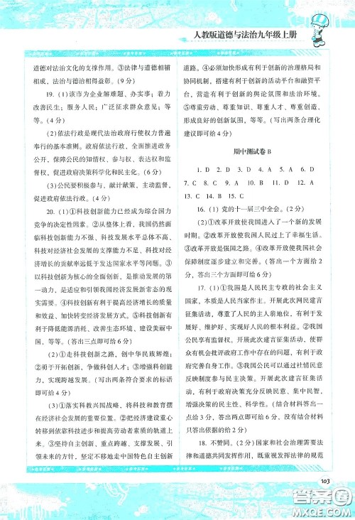 湖南少年儿童出版社2020课程基础训练九年级道德与法治上册人教版答案