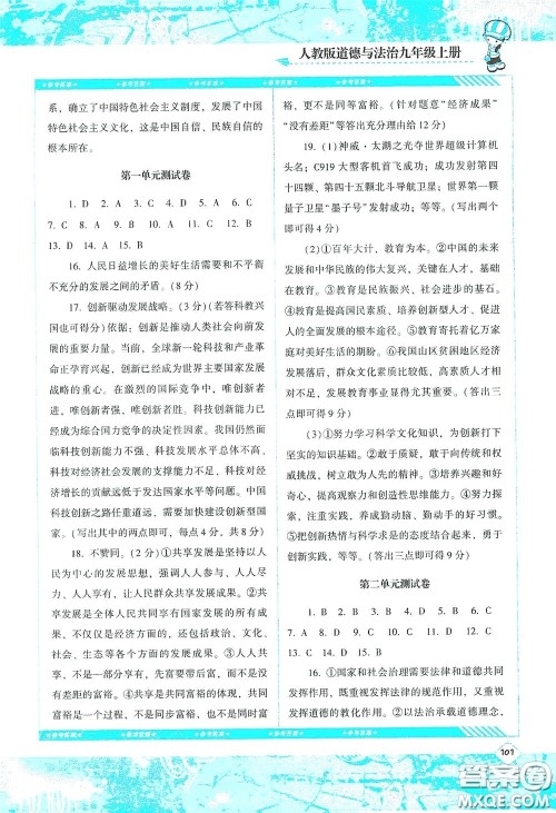 湖南少年儿童出版社2020课程基础训练九年级道德与法治上册人教版答案