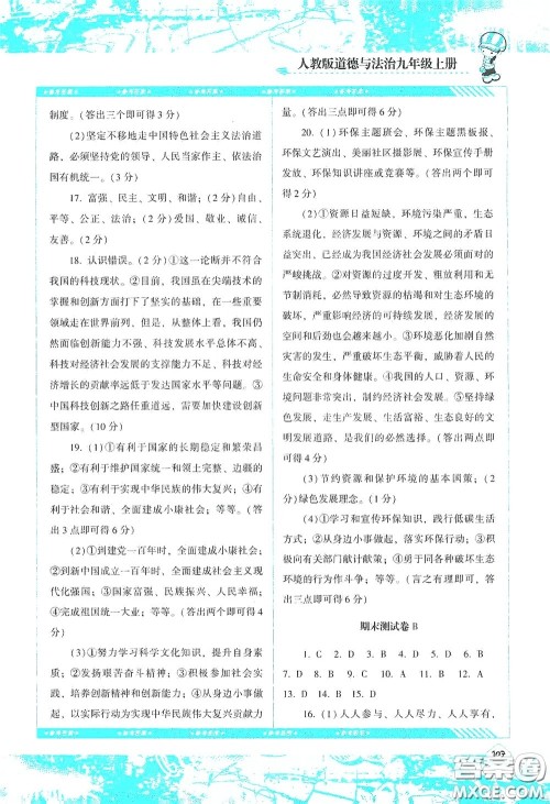 湖南少年儿童出版社2020课程基础训练九年级道德与法治上册人教版答案