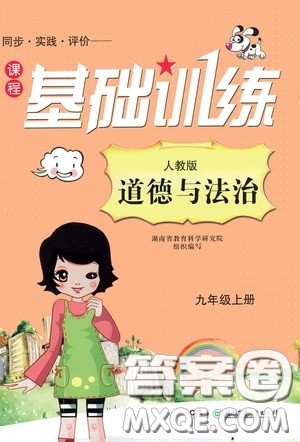 湖南少年儿童出版社2020课程基础训练九年级道德与法治上册人教版答案