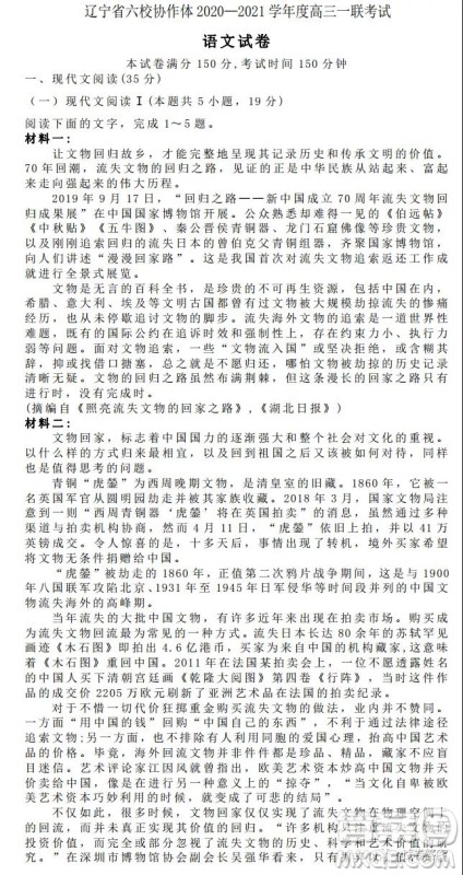 辽宁六校协作体2020-2021学年度高三一联考试语文试题及答案